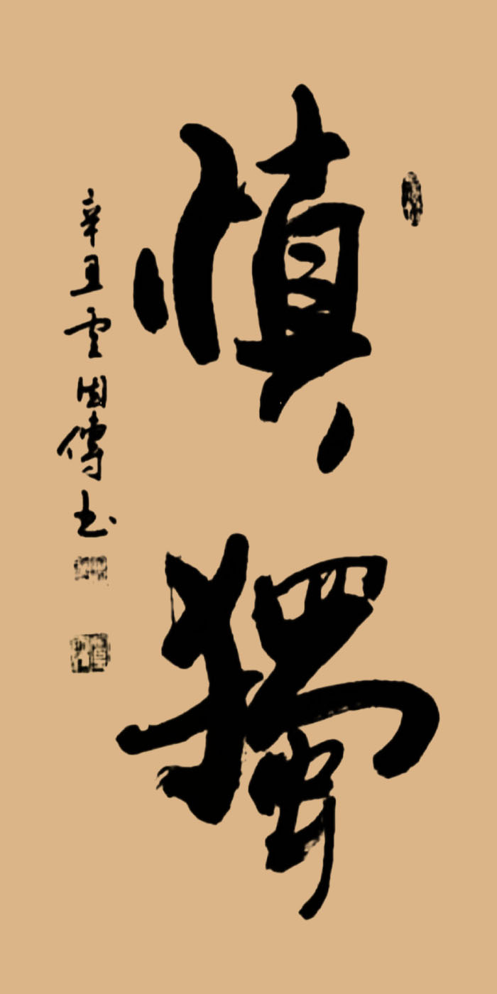 点击查看产品:书法作品