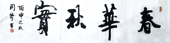 点击查看产品:春华秋实