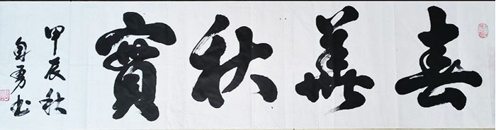 点击查看产品:书法作品