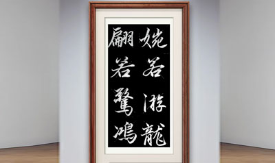 点击查看产品:书法作品